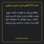 ماده ۳۶۶ قانون آیین دادرسی کیفری مصوب ١٣٩٢