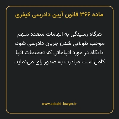 ماده ۳۶۶ قانون آیین دادرسی کیفری
