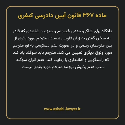 ماده ۳۶۷ قانون آیین دادرسی کیفری
