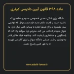 ماده ۳۶۸ قانون آیین دادرسی کیفری مصوب ١٣٩٢