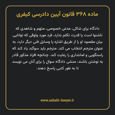 ماده ۳۶۸ قانون آیین دادرسی کیفری