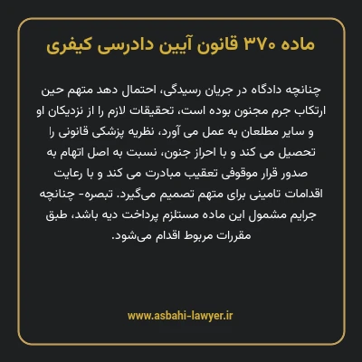 ماده ۳۷۰ قانون آیین دادرسی کیفری