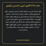 ماده ۳۷۱ قانون آیین دادرسی کیفری مصوب ١٣٩٢