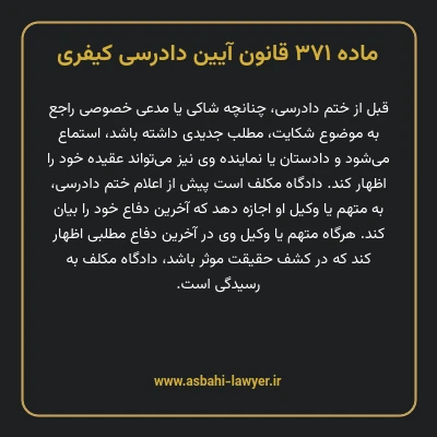 ماده ۳۷۱ قانون آیین دادرسی کیفری