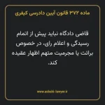 ماده ۳۷۲ قانون آیین دادرسی کیفری مصوب ١٣٩٢