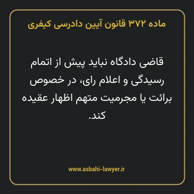ماده ۳۷۲ قانون آیین دادرسی کیفری