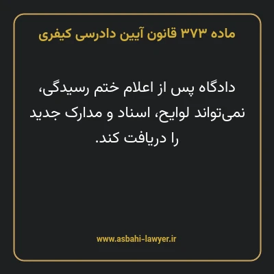 ماده ۳۷۳ قانون آیین دادرسی کیفری