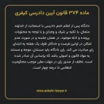 ماده ۳۷۴ قانون آیین دادرسی کیفری مصوب ١٣٩٢