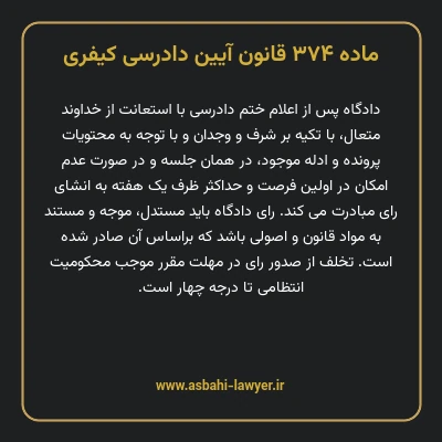 ماده ۳۷۴ قانون آیین دادرسی کیفری