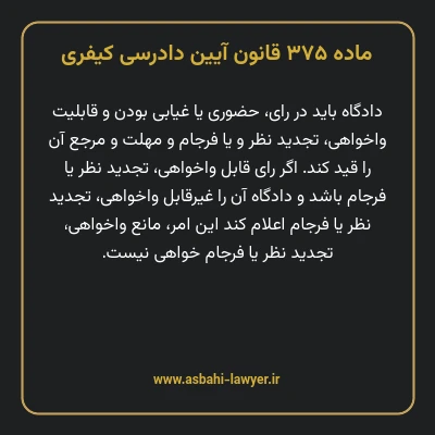 ماده ۳۷۵ قانون آیین دادرسی کیفری