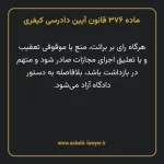 ماده ۳۷۶ قانون آیین دادرسی کیفری مصوب ١٣٩٢