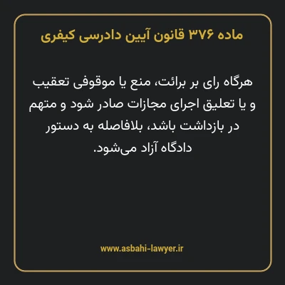 ماده ۳۷۶ قانون آیین دادرسی کیفری