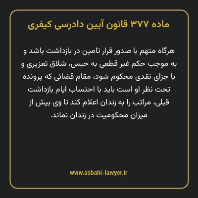 ماده ۳۷۷ قانون آیین دادرسی کیفری
