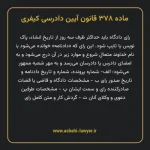 ماده ۳۷۸ قانون آیین دادرسی کیفری مصوب ١٣٩٢