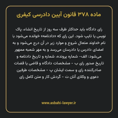 ماده ۳۷۸ قانون آیین دادرسی کیفری
