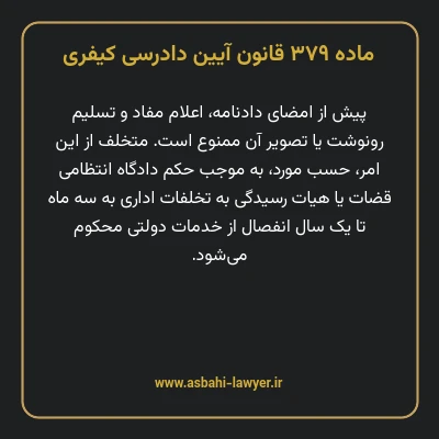 ماده ۳۷۹ قانون آیین دادرسی کیفری