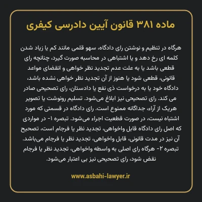 ماده ۳۸۱ قانون آیین دادرسی کیفری