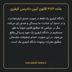 ماده ۳۸۲ قانون آیین دادرسی کیفری مصوب ١٣٩٢