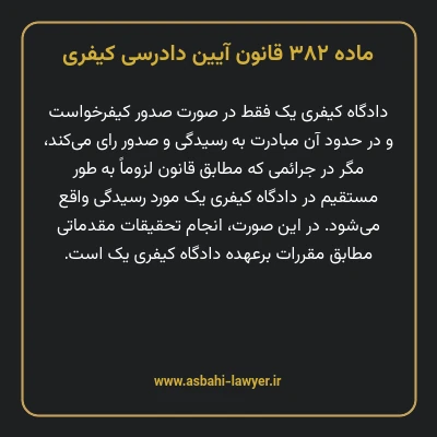 ماده ۳۸۲ قانون آیین دادرسی کیفری