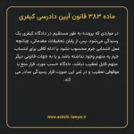 ماده ۳۸۳ قانون آیین دادرسی کیفری مصوب ١٣٩٢