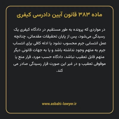 ماده ۳۸۳ قانون آیین دادرسی کیفری