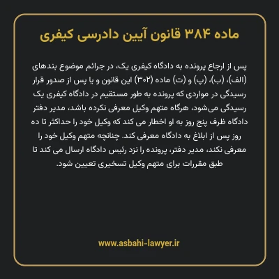 ماده ۳۸۴ قانون آیین دادرسی کیفری