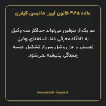 ماده ۳۸۵ قانون آیین دادرسی کیفری مصوب ١٣٩٢