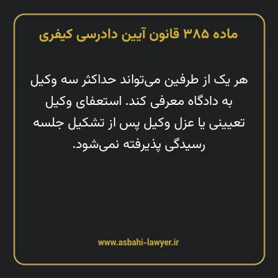 ماده ۳۸۵ قانون آیین دادرسی کیفری