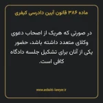 ماده ۳۸۶ قانون آیین دادرسی کیفری مصوب ١٣٩٢