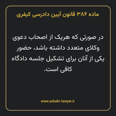 ماده ۳۸۶ قانون آیین دادرسی کیفری
