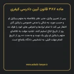ماده ۳۸۷ قانون آیین دادرسی کیفری مصوب ١٣٩٢