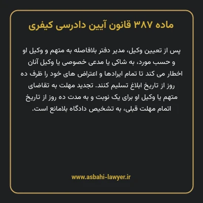 ماده ۳۸۷ قانون آیین دادرسی کیفری
