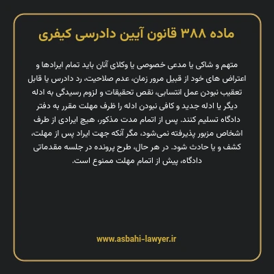 ماده ۳۸۸ قانون آیین دادرسی کیفری