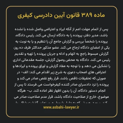 ماده ۳۸۹ قانون آیین دادرسی کیفری