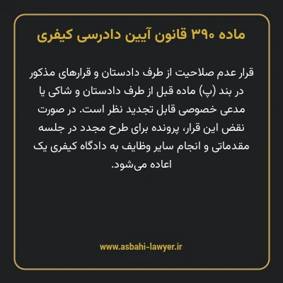 ماده ۳۹۰ قانون آیین دادرسی کیفری