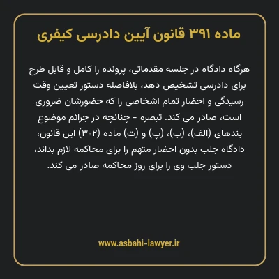 ماده ۳۹۱ قانون آیین دادرسی کیفری