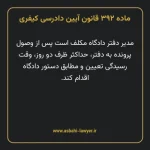 ماده ۳۹۲ قانون آیین دادرسی کیفری مصوب ١٣٩٢