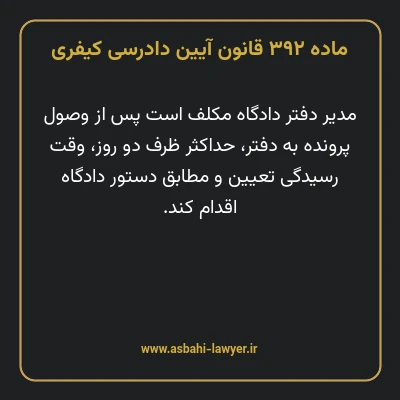 ماده ۳۹۲ قانون آیین دادرسی کیفری