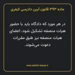 ماده ۳۹۳ قانون آیین دادرسی کیفری مصوب ١٣٩٢