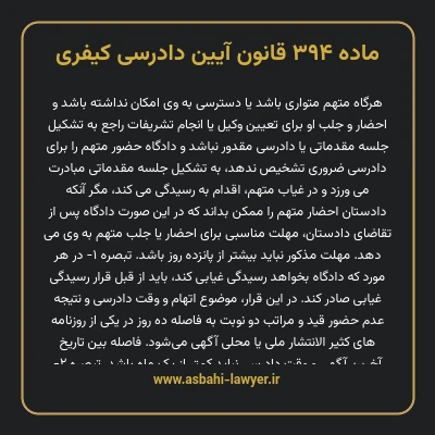 ماده ۳۹۴ قانون آیین دادرسی کیفری