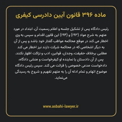 ماده ۳۹۶ قانون آیین دادرسی کیفری
