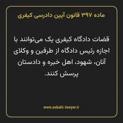 ماده ۳۹۷ قانون آیین دادرسی کیفری