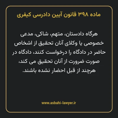 ماده ۳۹۸ قانون آیین دادرسی کیفری