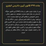 ماده ۳۹۹ قانون آیین دادرسی کیفری مصوب ١٣٩٢