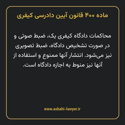 ماده ۴۰۰ قانون آیین دادرسی کیفری