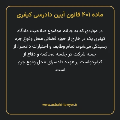 ماده ۴۰۱ قانون آیین دادرسی کیفری