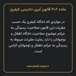 ماده ۴۰۲ قانون آیین دادرسی کیفری مصوب ١٣٩٢