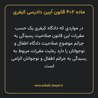 ماده ۴۰۲ قانون آیین دادرسی کیفری