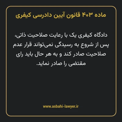 ماده ۴۰۳ قانون آیین دادرسی کیفری