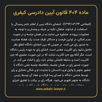 ماده ۴۰۴ قانون آیین دادرسی کیفری